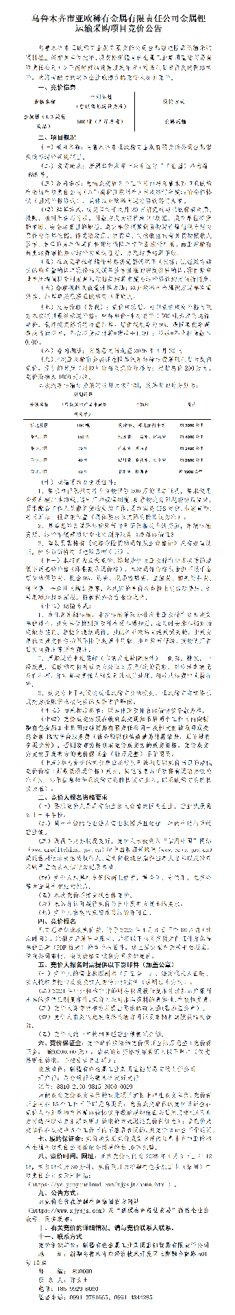 亚欧稀有金属锂危险品公路运输采购项目竞拍公告.png