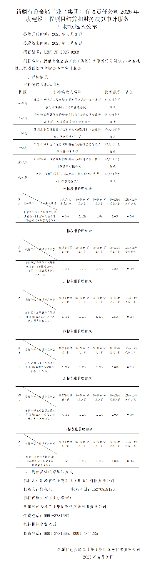 中标候选人公示（新疆公海彩船工业（集团）有限责任公司2025年度建设工程项目结算和财务决算审计服务）.png